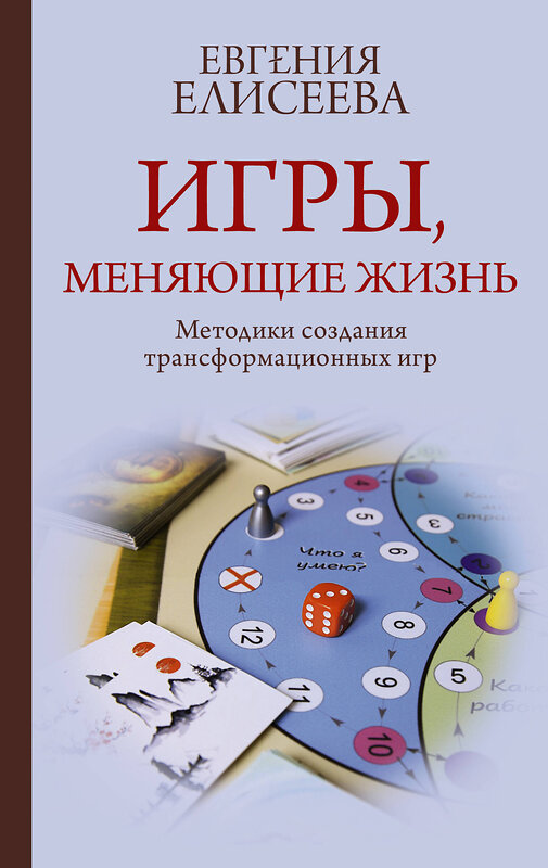 АСТ Евгения Елисеева "Игры, меняющие жизнь. Методики создания трансформационных игр" 480273 978-5-17-165703-1 