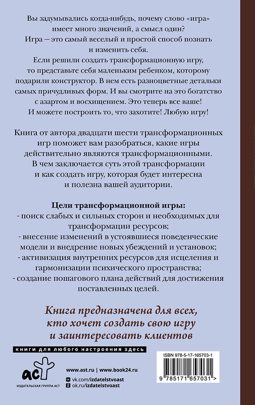 АСТ Евгения Елисеева "Игры, меняющие жизнь. Методики создания трансформационных игр" 480273 978-5-17-165703-1 