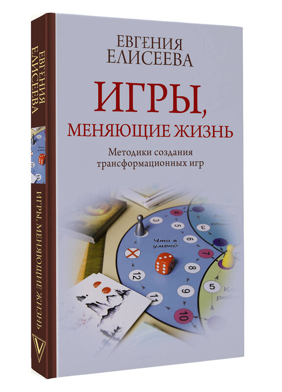 АСТ Евгения Елисеева "Игры, меняющие жизнь. Методики создания трансформационных игр" 480273 978-5-17-165703-1 