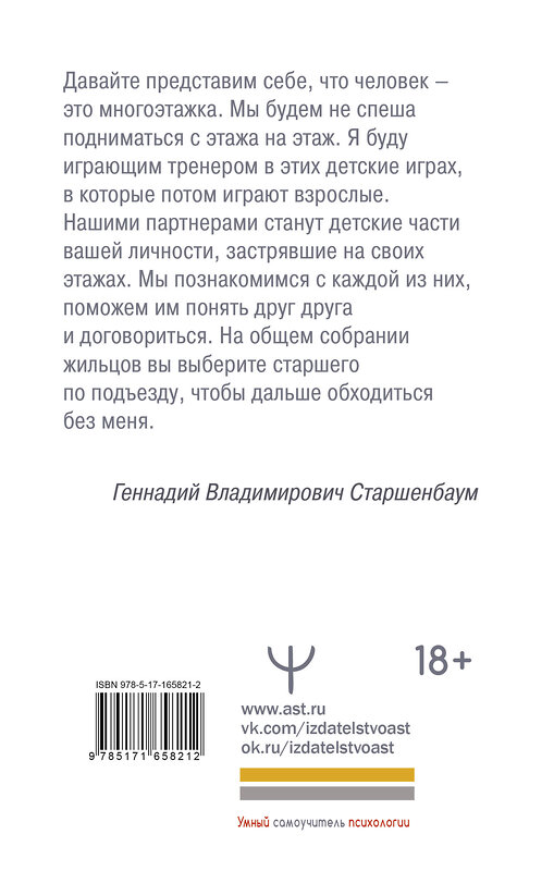 АСТ Геннадий Старшенбаум "Детские травмы, типы привязанности, семейные сценарии. Как их проработать, чтобы жить счастливо" 480274 978-5-17-165821-2 