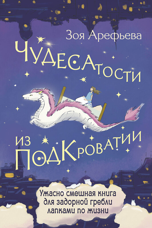 АСТ Зоя Арефьева "Чудесатости из Подкроватии. Ужасно смешная книга для задорной гребли лапками по жизни" 480275 978-5-17-165935-6 