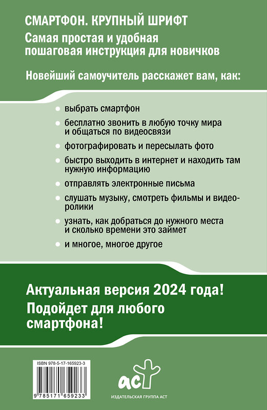 АСТ Иван Жуков "Смартфон и сотовый. Крупный шрифт. Новейший самоучитель" 480276 978-5-17-165923-3 