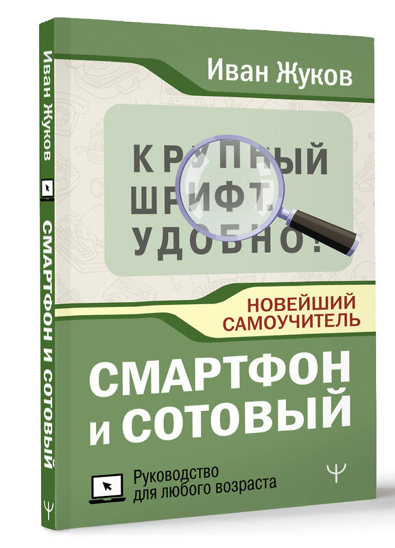 АСТ Иван Жуков "Смартфон и сотовый. Крупный шрифт. Новейший самоучитель" 480276 978-5-17-165923-3 