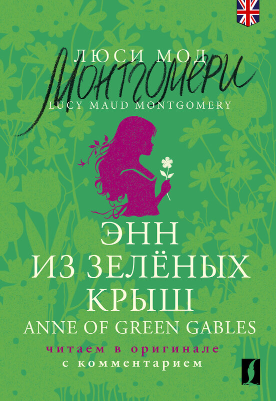 АСТ Люси Мод Монтгомери "Энн из Зелёных Крыш = Anne of Green Gables: читаем в оригинале с комментарием" 480278 978-5-17-165764-2 