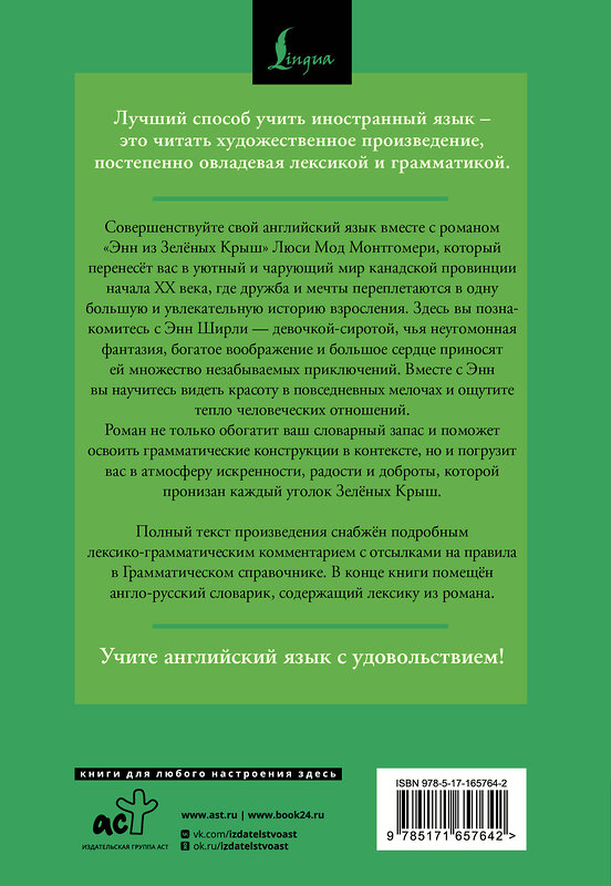 АСТ Люси Мод Монтгомери "Энн из Зелёных Крыш = Anne of Green Gables: читаем в оригинале с комментарием" 480278 978-5-17-165764-2 