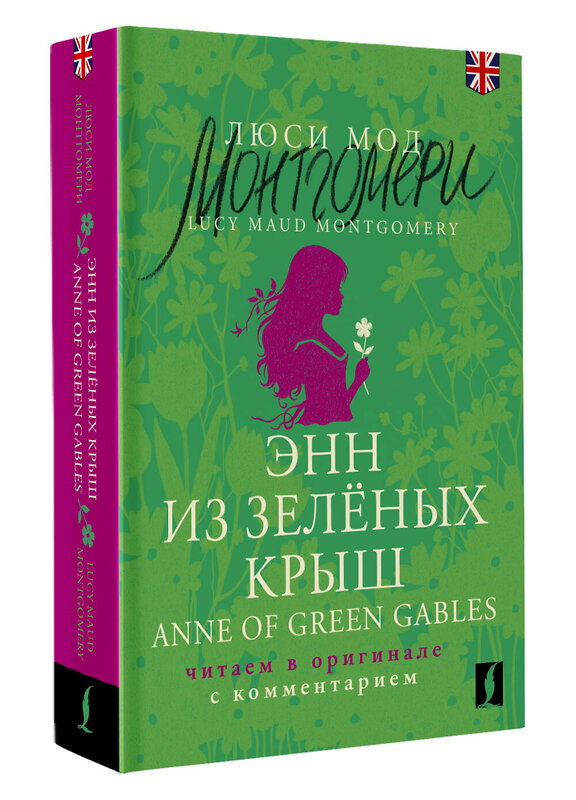 АСТ Люси Мод Монтгомери "Энн из Зелёных Крыш = Anne of Green Gables: читаем в оригинале с комментарием" 480278 978-5-17-165764-2 