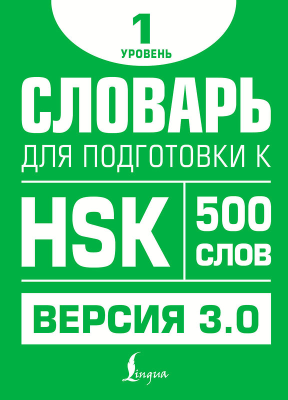 АСТ Е. С. Стрельникова "Словарь для подготовки к HSK. Уровень 1" 480280 978-5-17-165924-0 