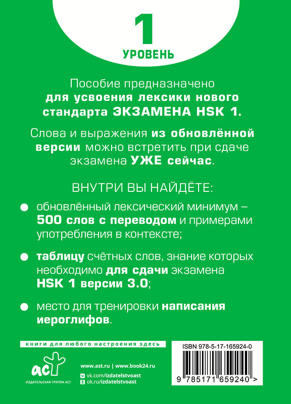 АСТ Е. С. Стрельникова "Словарь для подготовки к HSK. Уровень 1" 480280 978-5-17-165924-0 