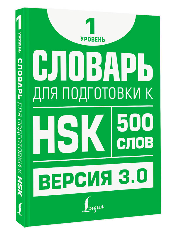 АСТ Е. С. Стрельникова "Словарь для подготовки к HSK. Уровень 1" 480280 978-5-17-165924-0 