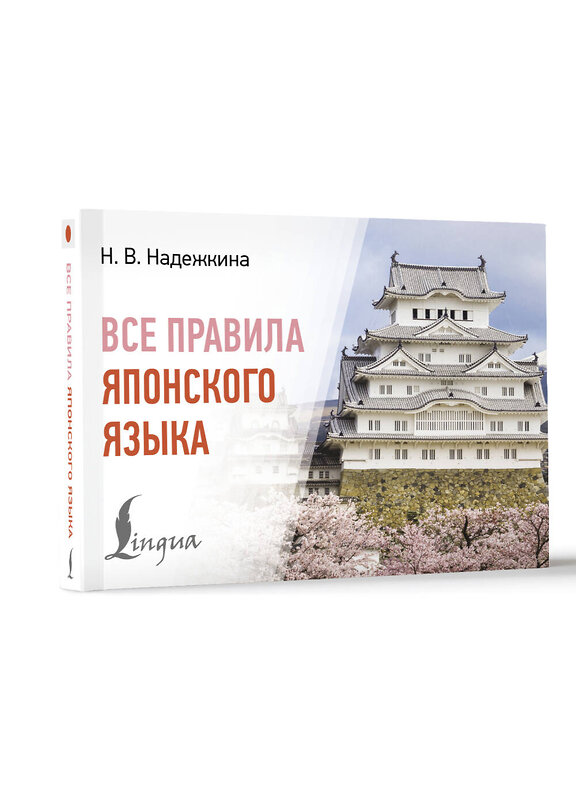 АСТ Н. В. Надежкина "Все правила японского языка" 480285 978-5-17-166087-1 