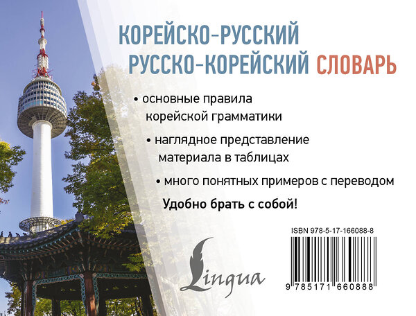 АСТ Касаткина Ирина Львовна, Чун Ин Сун "Корейско-русский русско-корейский словарь" 480287 978-5-17-166088-8 