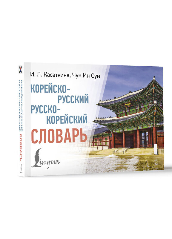 АСТ Касаткина Ирина Львовна, Чун Ин Сун "Корейско-русский русско-корейский словарь" 480287 978-5-17-166088-8 