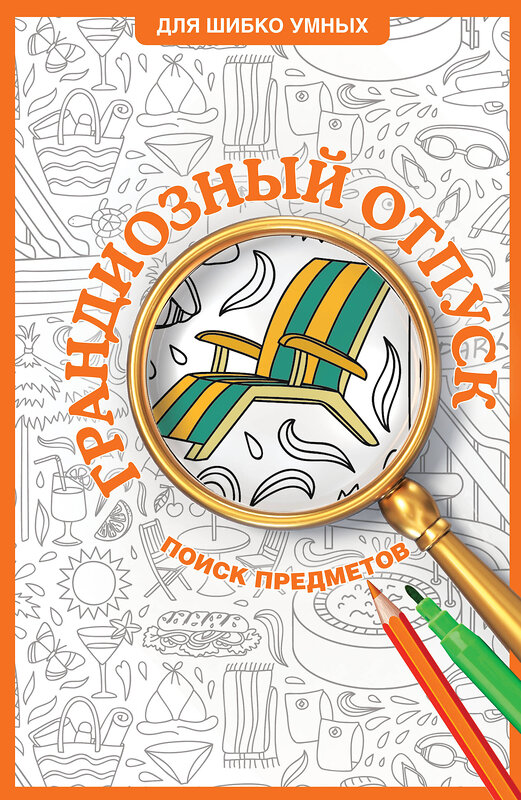 АСТ Холмс Светлана "Грандиозный отпуск. Раскраска на поиск предметов" 480288 978-5-17-170800-9 