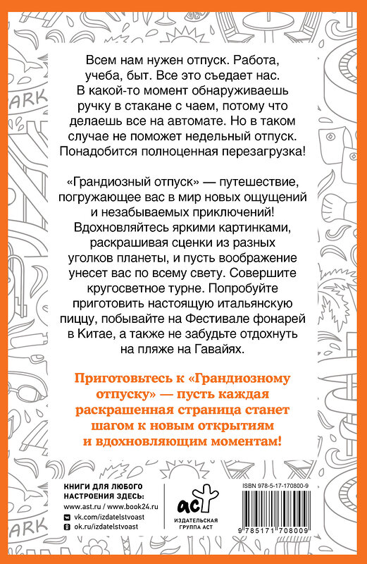 АСТ Холмс Светлана "Грандиозный отпуск. Раскраска на поиск предметов" 480288 978-5-17-170800-9 