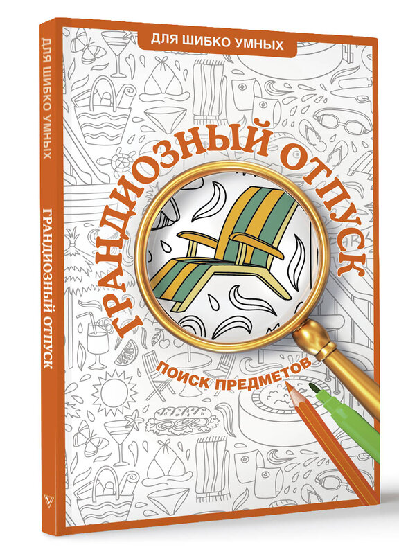 АСТ Холмс Светлана "Грандиозный отпуск. Раскраска на поиск предметов" 480288 978-5-17-170800-9 