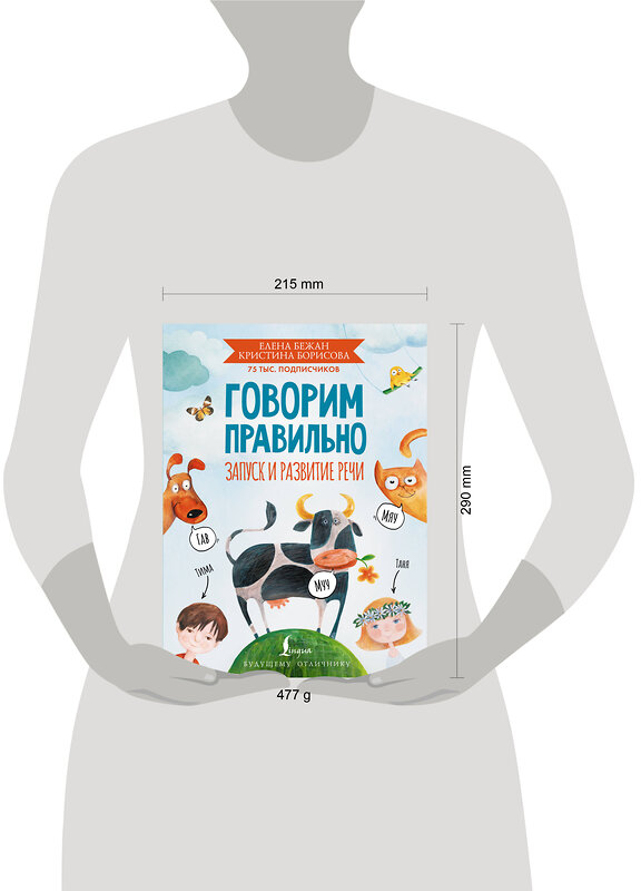 АСТ Е. А. Бежан, К. В. Борисова "Говорим правильно. Запуск и развитие речи" 480293 978-5-17-166568-5 