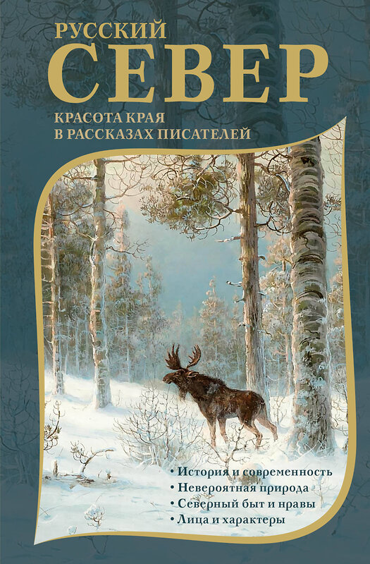 АСТ Немирович-Данченко В.И., Случевский К.К., Энгельмейер А.К., Грин А.С., Пришвин М.М., Кренев П.Г., Казаков Ю.П. "Русский Север. Красота края в рассказах писателей" 480295 978-5-17-166615-6 