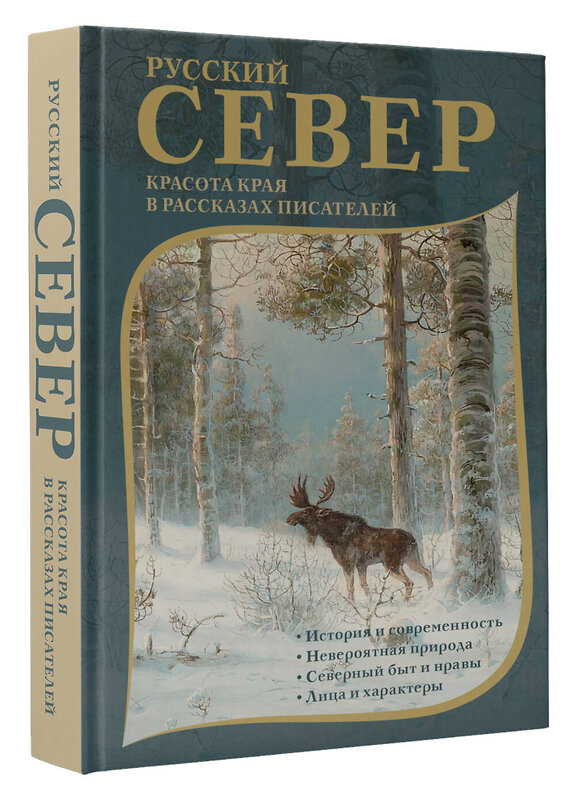 АСТ Немирович-Данченко В.И., Случевский К.К., Энгельмейер А.К., Грин А.С., Пришвин М.М., Кренев П.Г., Казаков Ю.П. "Русский Север. Красота края в рассказах писателей" 480295 978-5-17-166615-6 