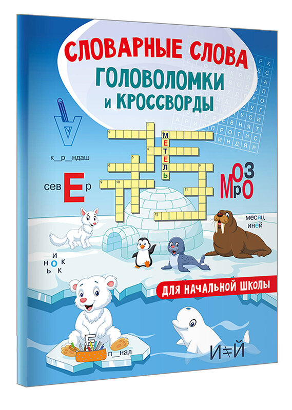 АСТ Полуэктова С.П. "Словарные слова. Головоломки и кроссворды для начальной школы" 480298 978-5-17-166653-8 