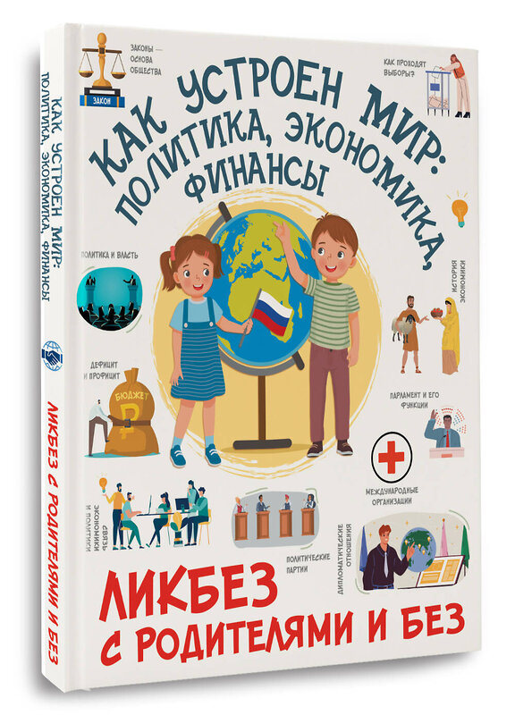 АСТ Медведев Д.Ю. "Как устроен мир: политика, экономика, финансы" 480299 978-5-17-166698-9 