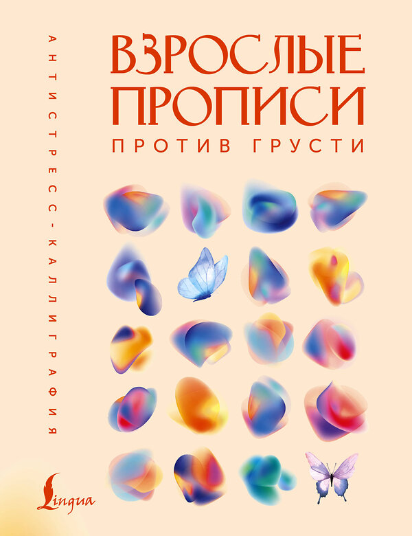 АСТ . "Взрослые прописи против грусти" 480302 978-5-17-166674-3 