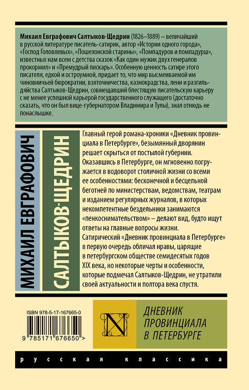 АСТ Михаил Евграфович Салтыков-Щедрин "Дневник провинциала в Петербурге" 480306 978-5-17-167665-0 