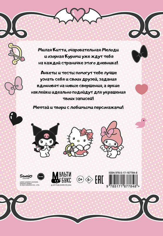 АСТ . "Hello Kitty and Friends. Мой дневник с анкетами и наклейками" 480308 978-5-17-167784-8 