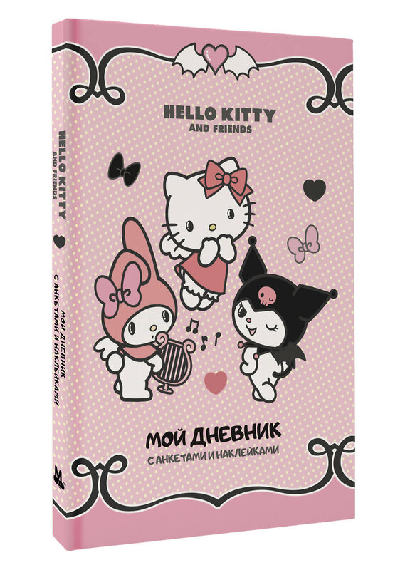 АСТ . "Hello Kitty and Friends. Мой дневник с анкетами и наклейками" 480308 978-5-17-167784-8 