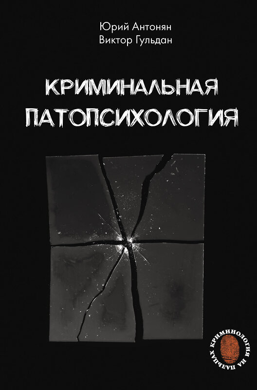 АСТ Антонян Ю.М., Гульдан В.В. "Криминальная патопсихология" 480309 978-5-17-167827-2 