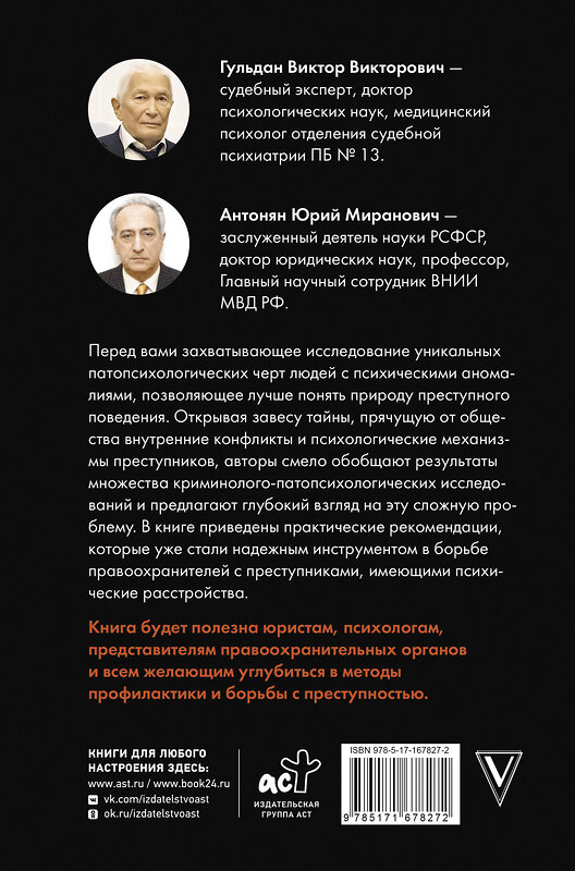 АСТ Антонян Ю.М., Гульдан В.В. "Криминальная патопсихология" 480309 978-5-17-167827-2 