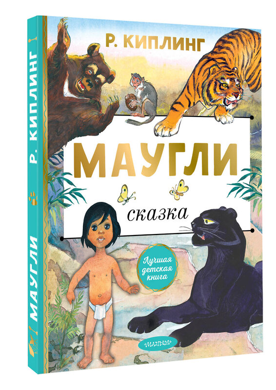 АСТ Киплинг Р. "Маугли" 480313 978-5-17-167964-4 