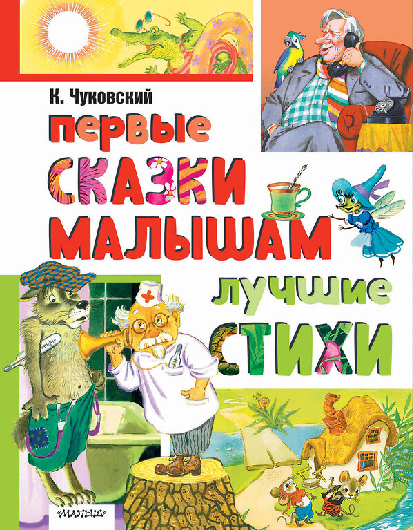 АСТ Чуковский К.И. "Первые сказки малышам. Лучшие стихи" 480314 978-5-17-167966-8 