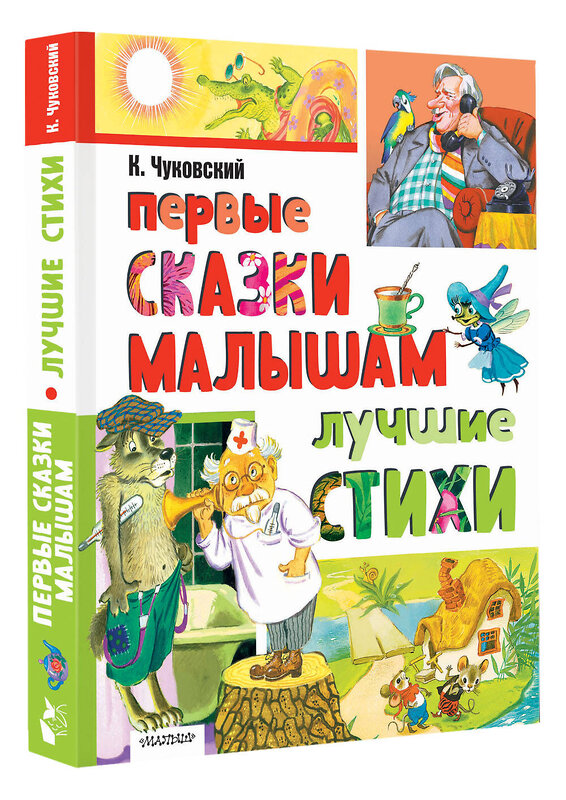 АСТ Чуковский К.И. "Первые сказки малышам. Лучшие стихи" 480314 978-5-17-167966-8 