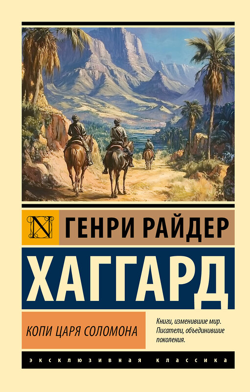 АСТ Генри Райдер Хаггард "Копи царя Соломона" 480317 978-5-17-168070-1 