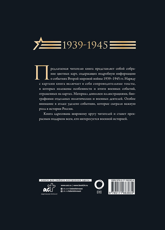 АСТ . "Вторая мировая война. Большой иллюстрированный атлас.Подарочный комплект" 480320 978-5-17-166383-4 