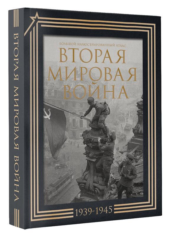 АСТ . "Вторая мировая война. Большой иллюстрированный атлас.Подарочный комплект" 480320 978-5-17-166383-4 