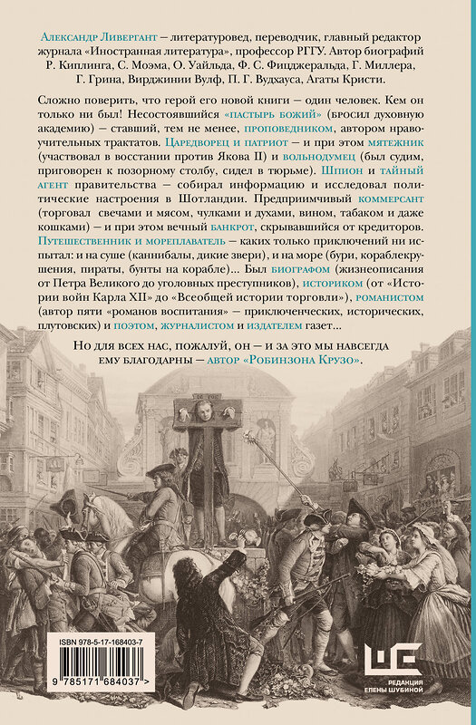 АСТ Александр Ливергант "Даниель Дефо: факт или вымысел" 480328 978-5-17-168403-7 