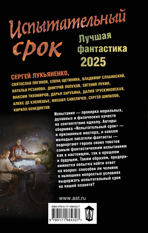 АСТ Сергей Лукьяненко, Евгений Лукин "Испытательный срок. Лучшая фантастика — 2025" 480329 978-5-17-168432-7 