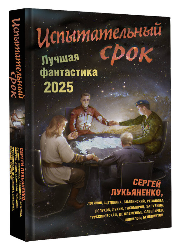 АСТ Сергей Лукьяненко, Евгений Лукин "Испытательный срок. Лучшая фантастика — 2025" 480329 978-5-17-168432-7 