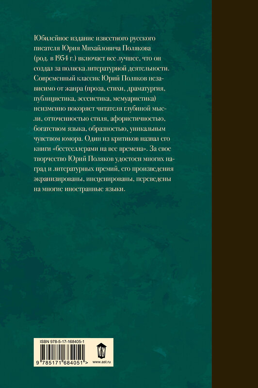 АСТ Юрий Поляков "Собрание сочинений. Том 5. 2001-2005" 480330 978-5-17-168405-1 