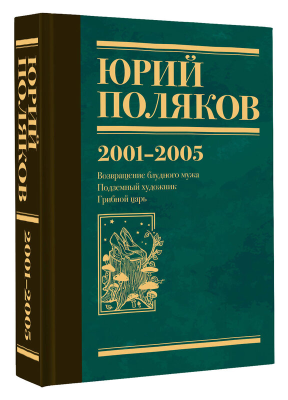 АСТ Юрий Поляков "Собрание сочинений. Том 5. 2001-2005" 480330 978-5-17-168405-1 