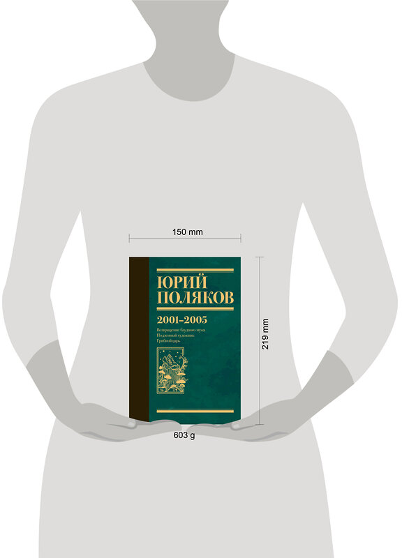 АСТ Юрий Поляков "Собрание сочинений. Том 5. 2001-2005" 480330 978-5-17-168405-1 