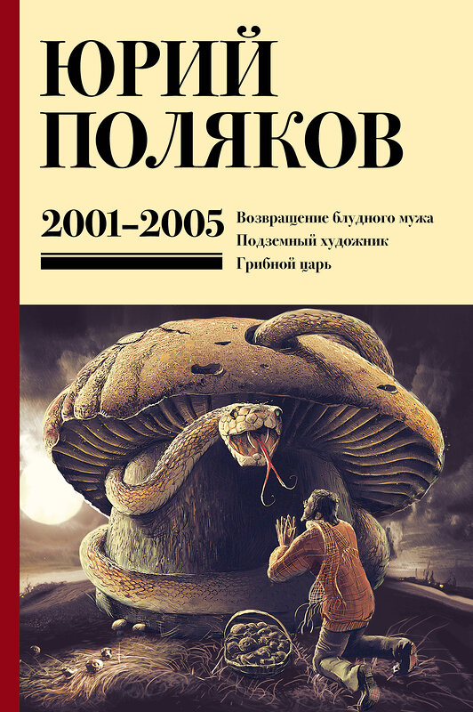 АСТ Юрий Поляков "Собрание сочинений. Том 5. 2001-2005" 480331 978-5-17-168402-0 