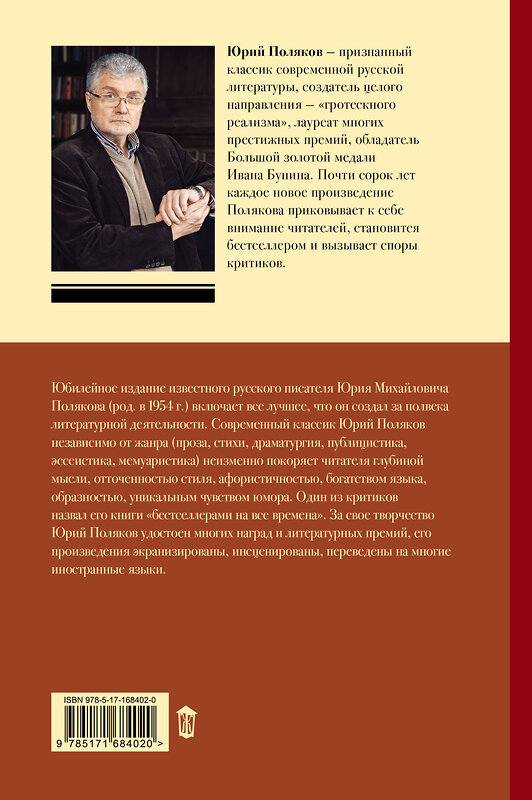 АСТ Юрий Поляков "Собрание сочинений. Том 5. 2001-2005" 480331 978-5-17-168402-0 