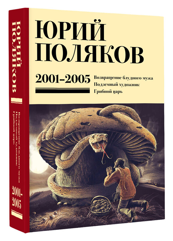 АСТ Юрий Поляков "Собрание сочинений. Том 5. 2001-2005" 480331 978-5-17-168402-0 