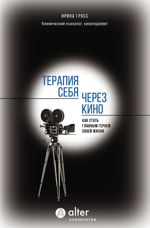 АСТ Ирина Гросс "Терапия себя через кино. Как стать главным героем своей жизни" 480332 978-5-17-168448-8 