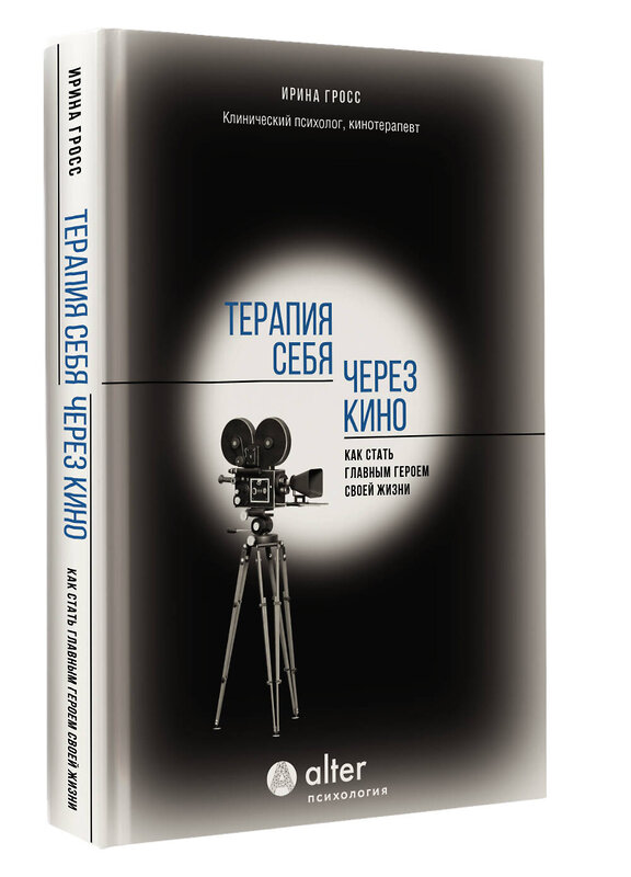 АСТ Ирина Гросс "Терапия себя через кино. Как стать главным героем своей жизни" 480332 978-5-17-168448-8 