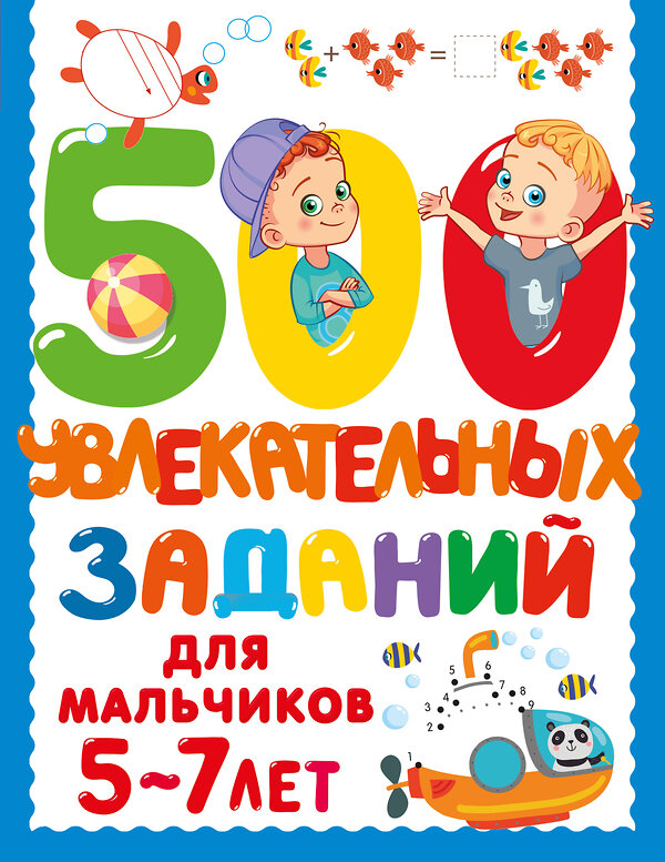 АСТ Дмитриева В. Г. "500 увлекательных заданий для мальчиков. 5-7 лет" 480333 978-5-17-168636-9 