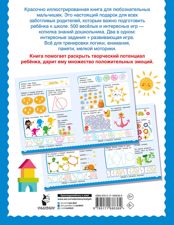 АСТ Дмитриева В. Г. "500 увлекательных заданий для мальчиков. 5-7 лет" 480333 978-5-17-168636-9 