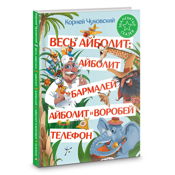 АСТ Корней Чуковский "Весь Айболит: Айболит. Бармалей. Айболит и воробей. Телефон" 480335 978-5-17-168692-5 